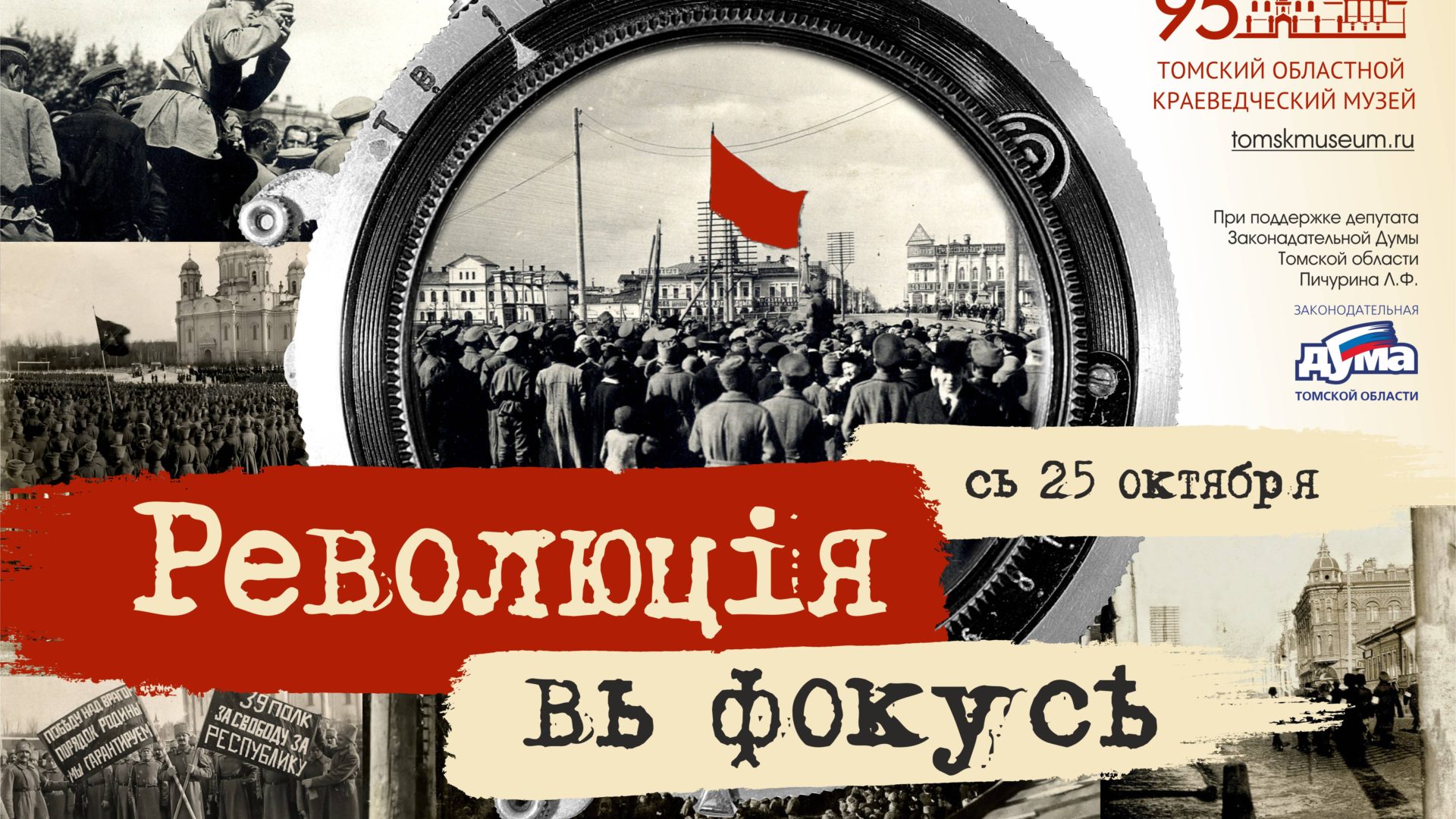 Выставка "Революция в фокусе" откроется в Томском областном краеведческом музее