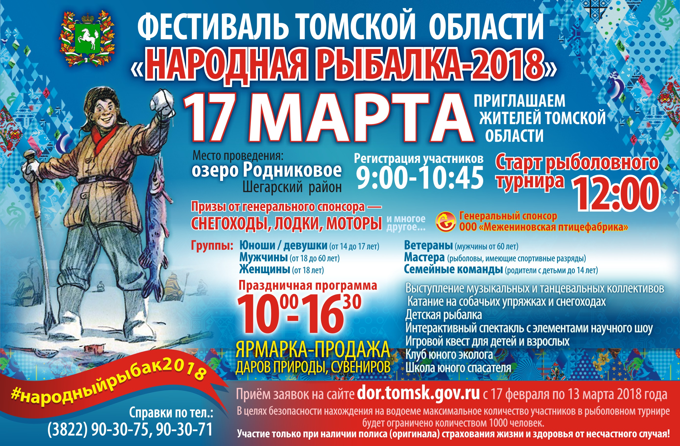 Фестиваль Томской области «Народная рыбалка - 2018»
