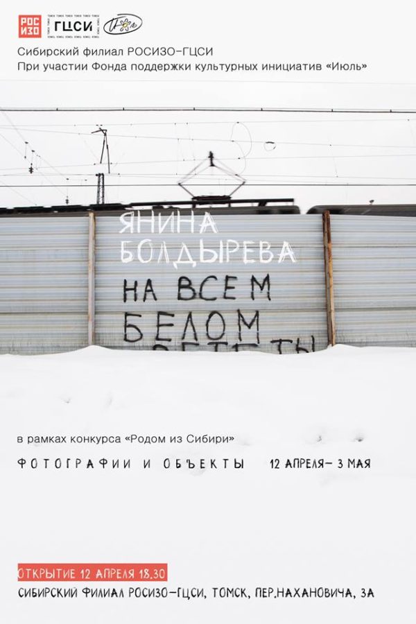 12 апреля в Сибирском филиале ГЦСИ-РОСИЗО состоится открытие выставки «На всём белом» новосибирской художницы Янины Болдыревой