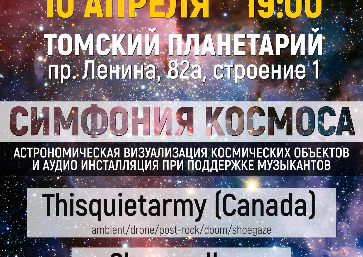 10 апреля в Томском планетарии состоится «Симфония космоса»