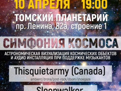 10 апреля в Томском планетарии состоится «Симфония космоса»