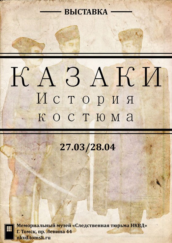 Новая выставка в мемориальном музее "Следственная тюрьма НКВД" - "Казаки. История костюма"