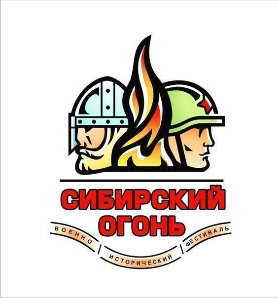 VII Международный военно-исторический фестиваль «Сибирский огонь» ждёт Вас!