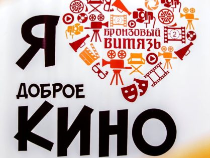 20 и 21 апреля в Томске пройдет детско-юношеский фестиваль доброго кино «Бронзовый Витязь»