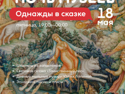 «Ночь музеев – 2018» в Первом музее славянской мифологии 