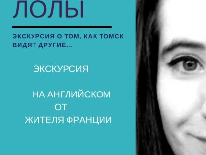 13 мая состоится экскурсия "Томск глазами Лолы"