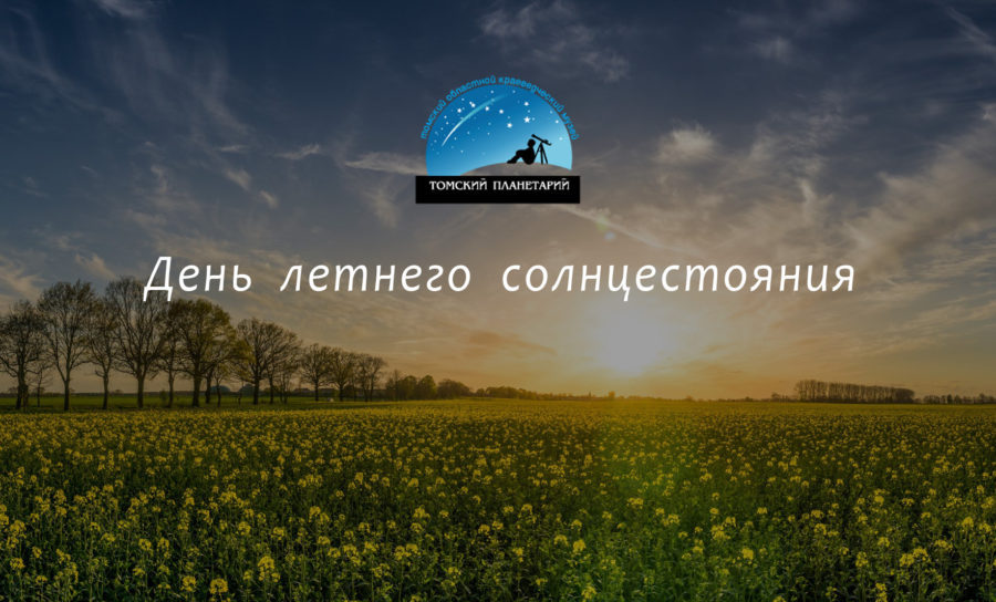 22 июня Томский планетарий приглашает на вечернюю программу для взрослых и детей «Самая светлая ночь»