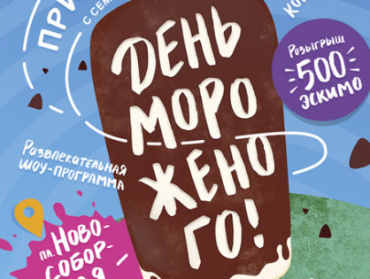 17 июня в Томске пройдет День мороженого