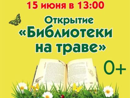 «Библиотека на траве» откроется в Академгородке