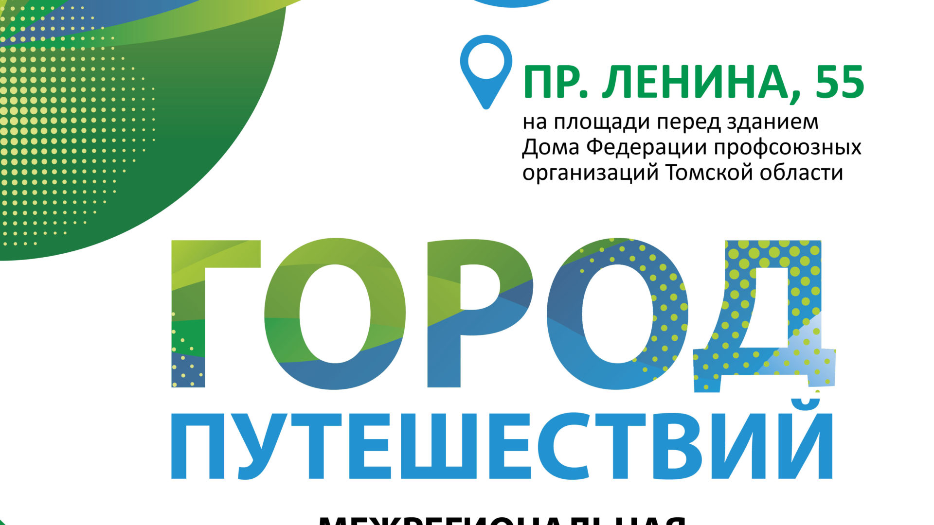 В межрегиональной выставке туристских проектов примут участие организации из Новосибирской области, Алтайского и Красноярского края.