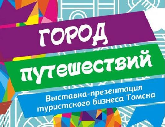 День Томича-2018. Выставка туристских организаций «Город путешествий»