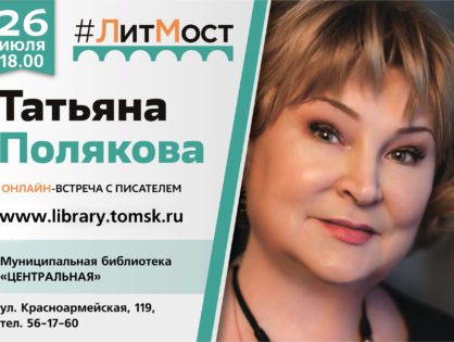 Встреча с автором детективных романов Татьяной Поляковой