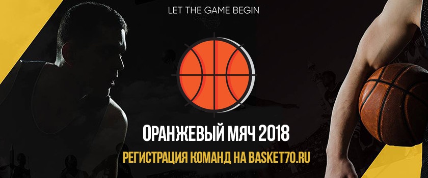 Всероссийский турнир по баскетболу «Оранжевый мяч» пройдет в Городском саду