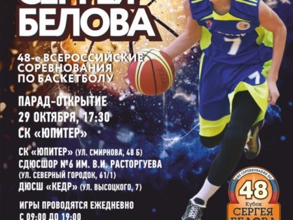 Баскетболист Иван Едешко и актер Кирилл Зайцев приедут на 48-й Кубок Сергея Белова в Томск