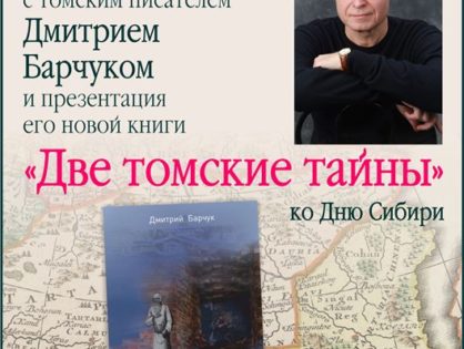 8 ноября в библиотеке «Сибирская» Дмитрий Барчук представит свою новую книгу «Две томские тайны»