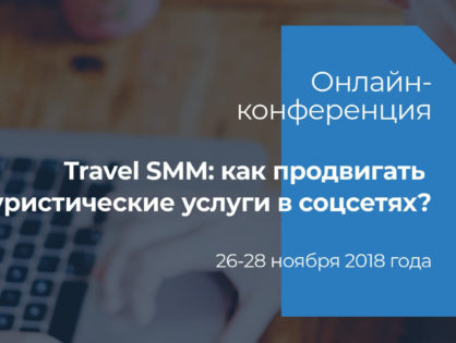 26-28 ноября состоится онлайн-конференция по продвижению туристических услуг в соцсетях