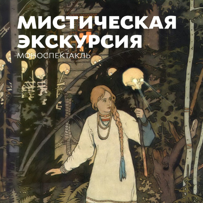 Выходные в Первом музее славянской мифологии