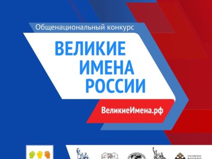 В Томске стартовал заключительный этап общенационального проекта «Великие имена России»
