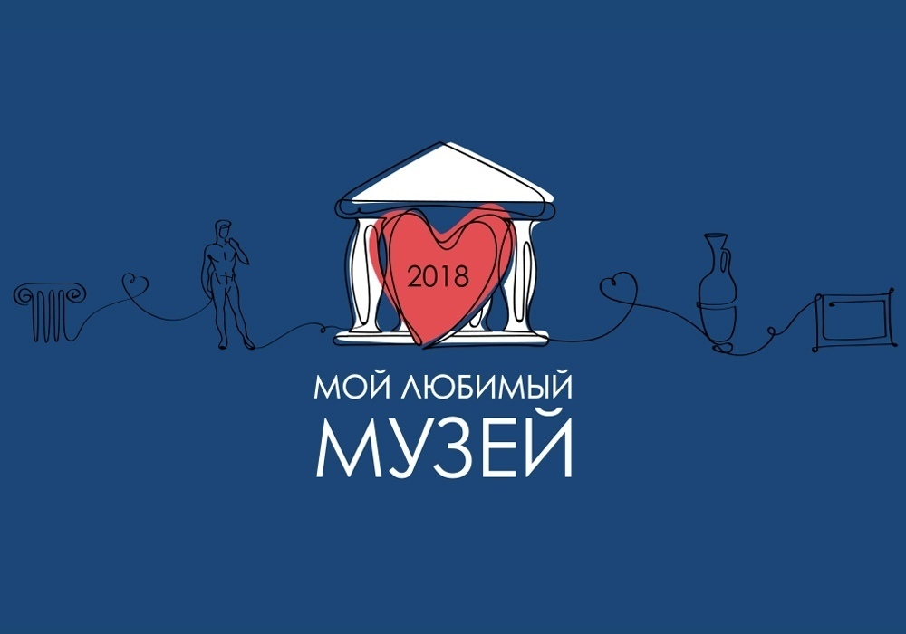 Всероссийское народное онлайн-голосование «Мой любимый музей — 2018»