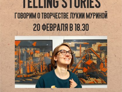 Telling stories.  Говорим о творчестве Лукии Муриной в рамках выставки «Урало-Кузбасс».