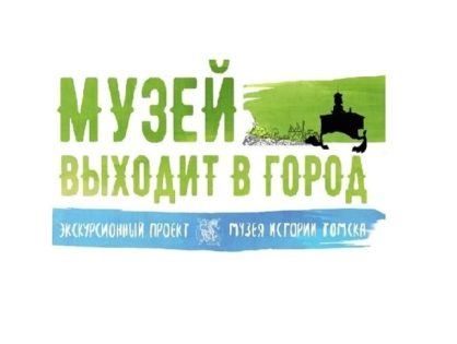 Семейные выходные в Музее истории Томска 6-7 апреля!