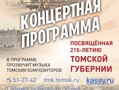 10 апреля состоится концерт, посвященный 215-летию Томской губернии