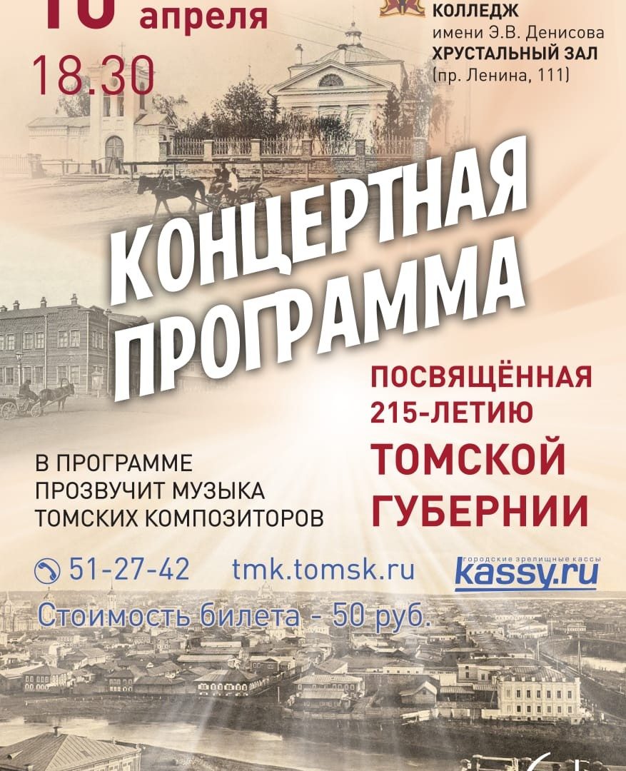 10 апреля состоится концерт, посвященный 215-летию Томской губернии