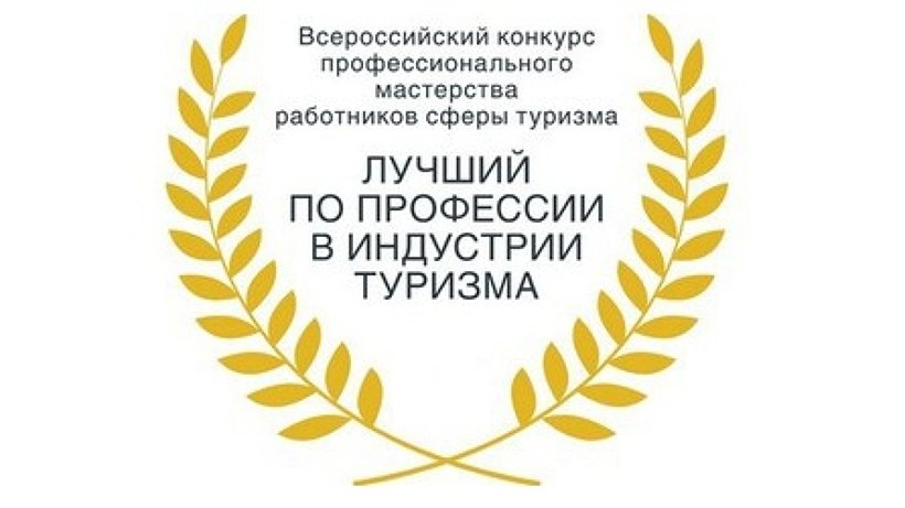 Стартует региональный этап Всероссийского конкурса "Лучший по профессии в индустрии туризма"