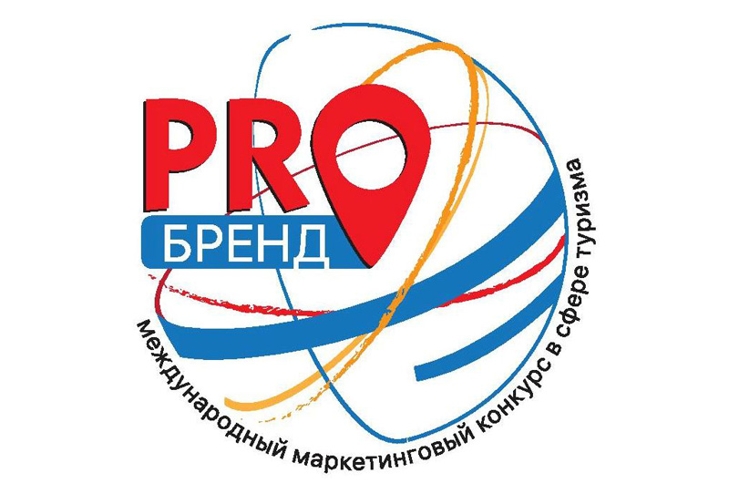 Томск в финале Первого Международного маркетингового конкурса в сфере туризма «PROбренд»
