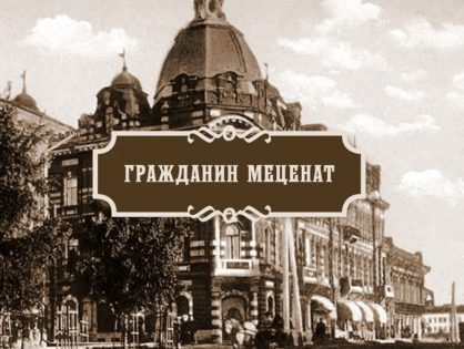 Виртуальная выставка "Гражданин меценат" открылась в Томске