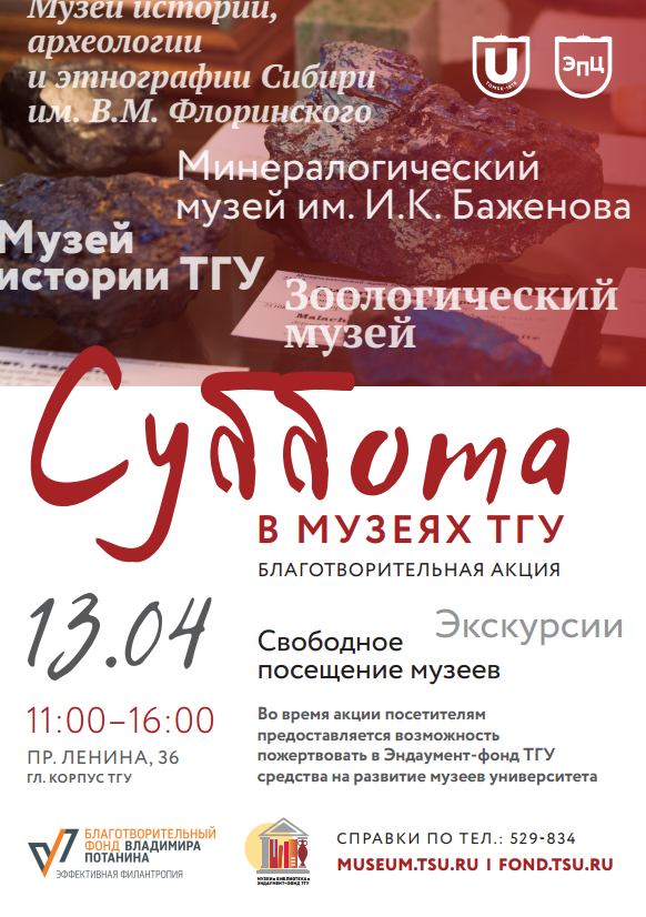 Благотворительная акция «Суббота в музеях ТГУ» состоится 13 апреля