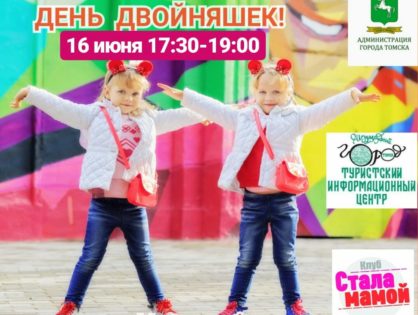 Праздник "День Двойняшек" 16 июня на Ново-Соборной площади