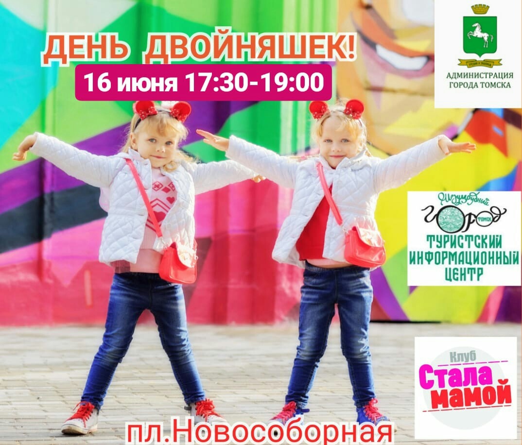 Праздник "День Двойняшек" 16 июня на Ново-Соборной площади