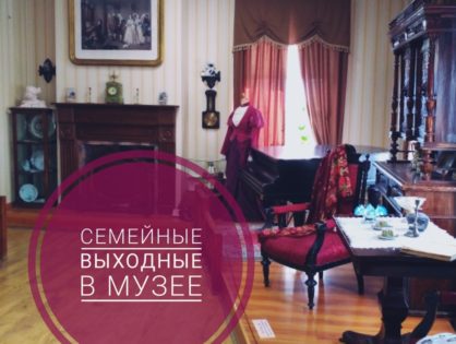 Семейные выходные 25 и 26 мая в музее истории Томска