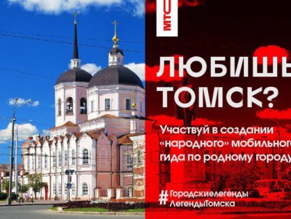Второй этап голосования за самые секретные места Томска для народного мобильного гида!