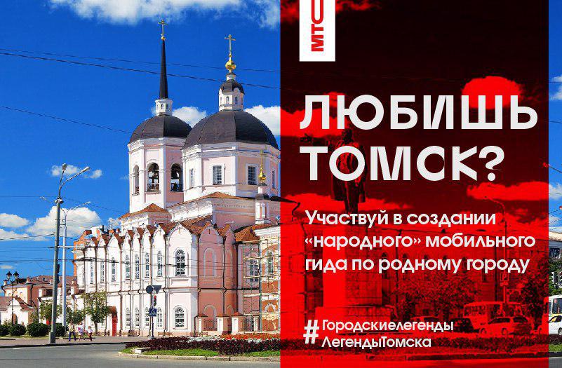 Второй этап голосования за самые секретные места Томска для народного мобильного гида!