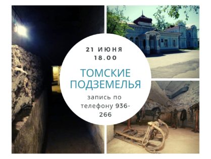 Экскурсия в "Томские подземелья" 21 июня от Первого экскурсионного бюро
