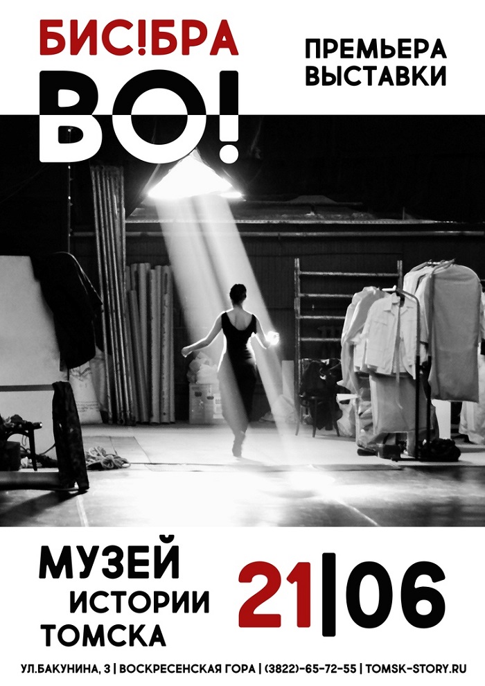 Новая выставка в Музее истории Томска "Бис! Браво!"