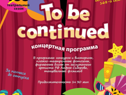 Закрытие 168-го сезона в Томском театре драмы