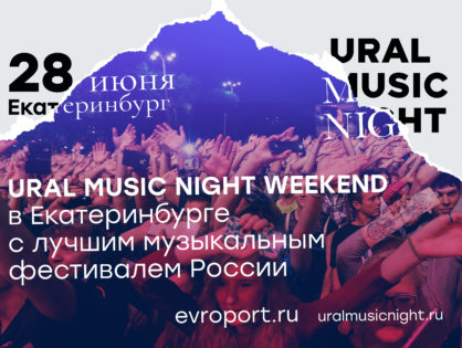«Уральская ночь музыки - Ural Music Night» 28 июня 2019 года в Екатеринбурге