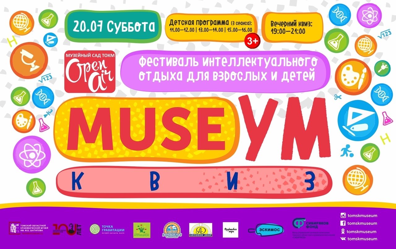 MuseУм – фестиваль интеллектуального отдыха для взрослых и детей. 20 июля.