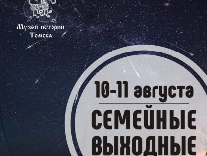 10-11 августа анонс мероприятий от Музея истории Томска