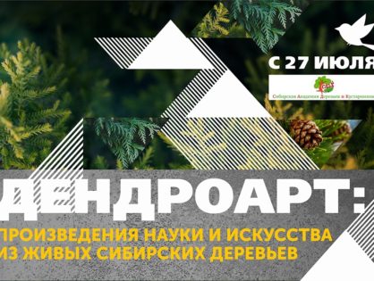 Выставка "Дендроарт: произведения науки и искусства из живых сибирских деревьев"