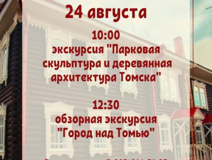 Сборные экскурсии в Томске приглашают 24 августа
