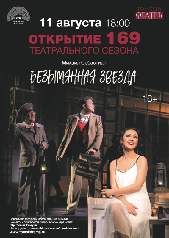 Открытие 169 театрального сезона в Томском областном театре драмы