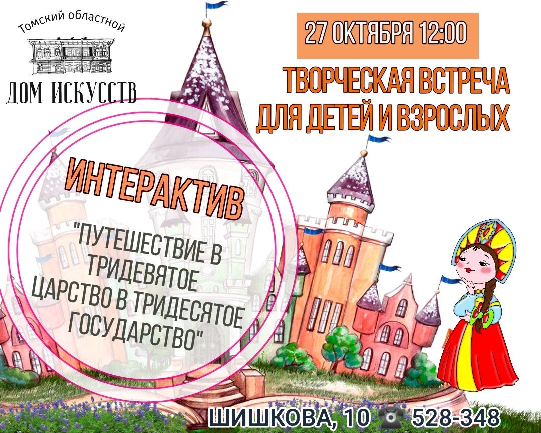 Интерактивная встреча «Путешествие в Тридевятое царство, в Тридесятое  государство» – ТИЦ Томск