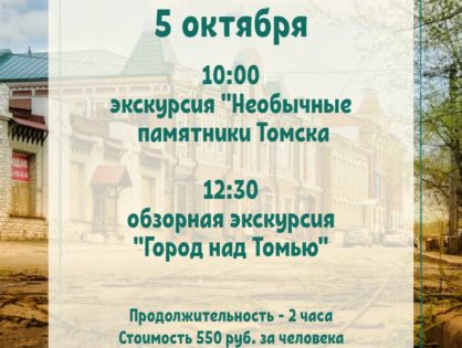 Сборные экскурсии в Томске 5 октября