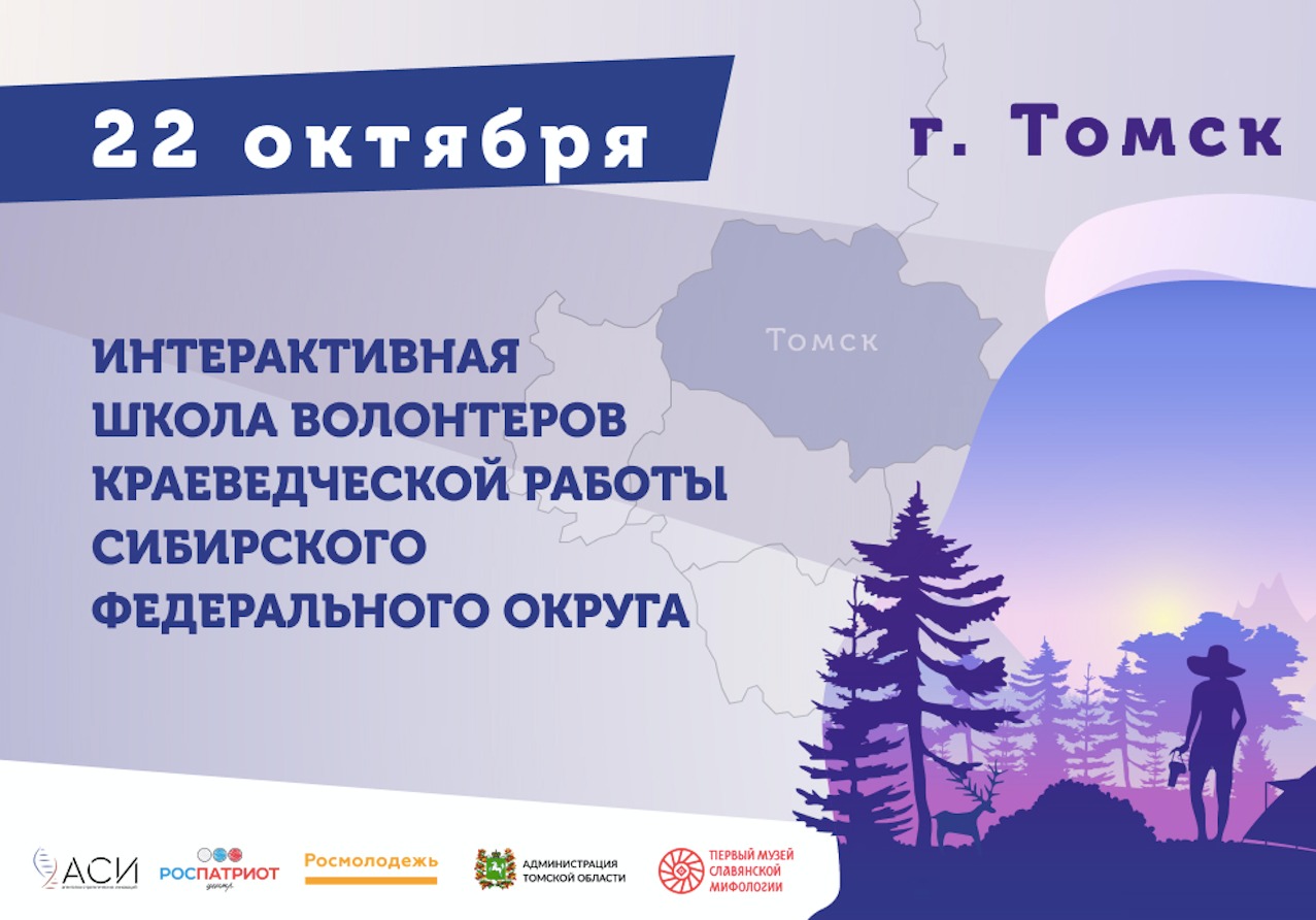 Форум "Интерактивная школа волонтеров краеведческой работы" 22 октября