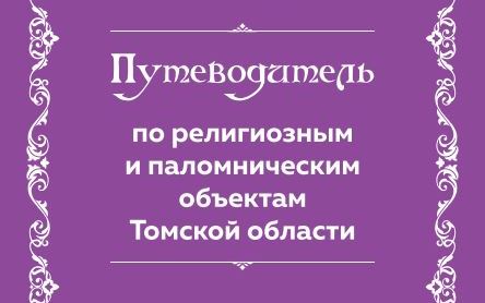 Издан «Путеводитель по религиозным и паломническим объектам Томской области»