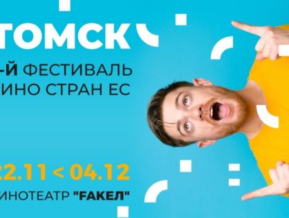 3-ий Фестиваль кино стран ЕС в Томске